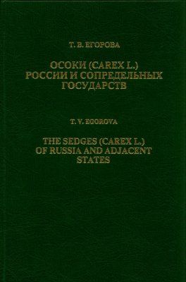 The Sedges (Carex L) of Russia and Adjacent States (Within the Limits of the Former USSR) [English / Russian]