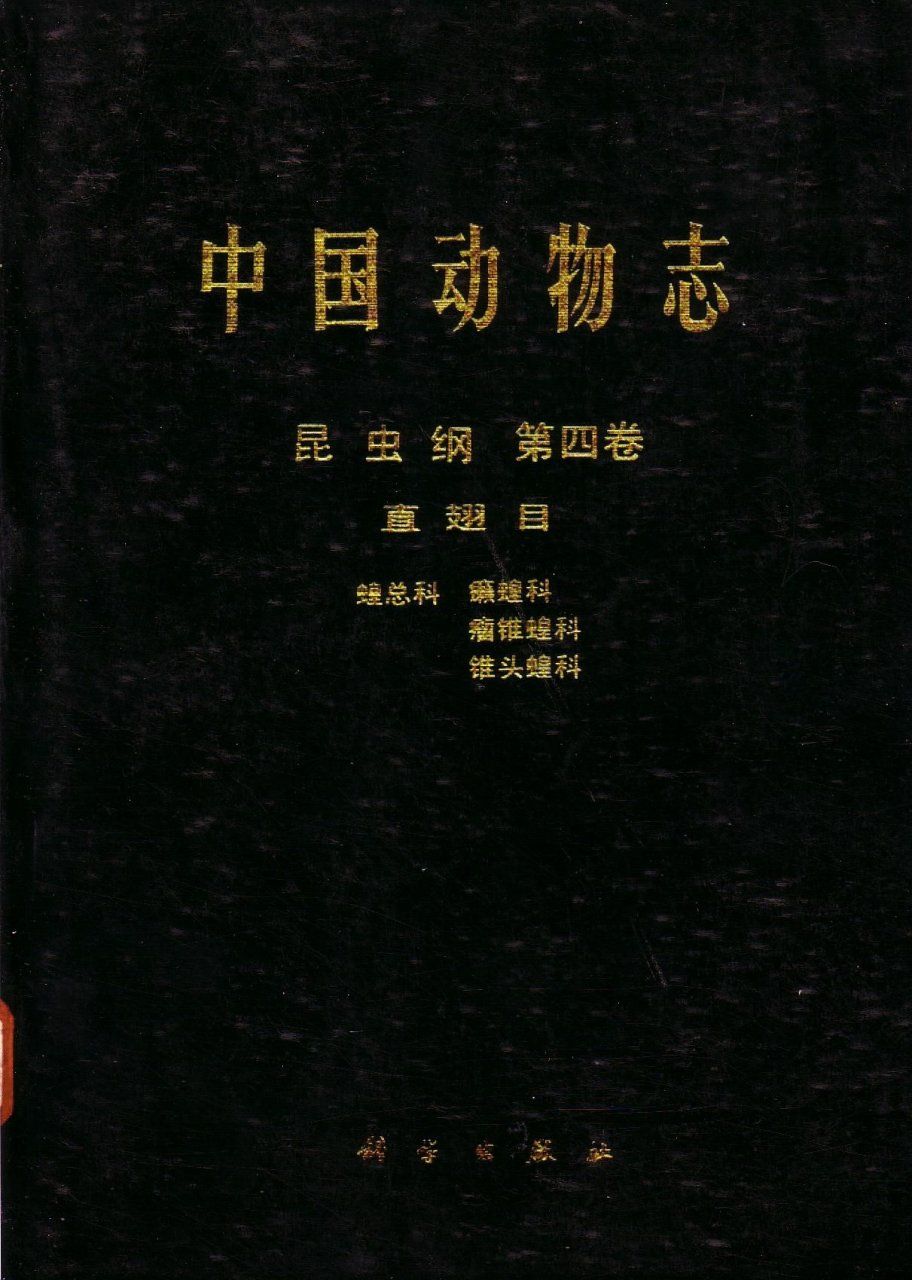 Fauna Sinica: Insecta, Volume 4: Orthoptera: Acridoidea: Pamphagidae, Chrotogonid, Pyrgomorphidae [Chinese]