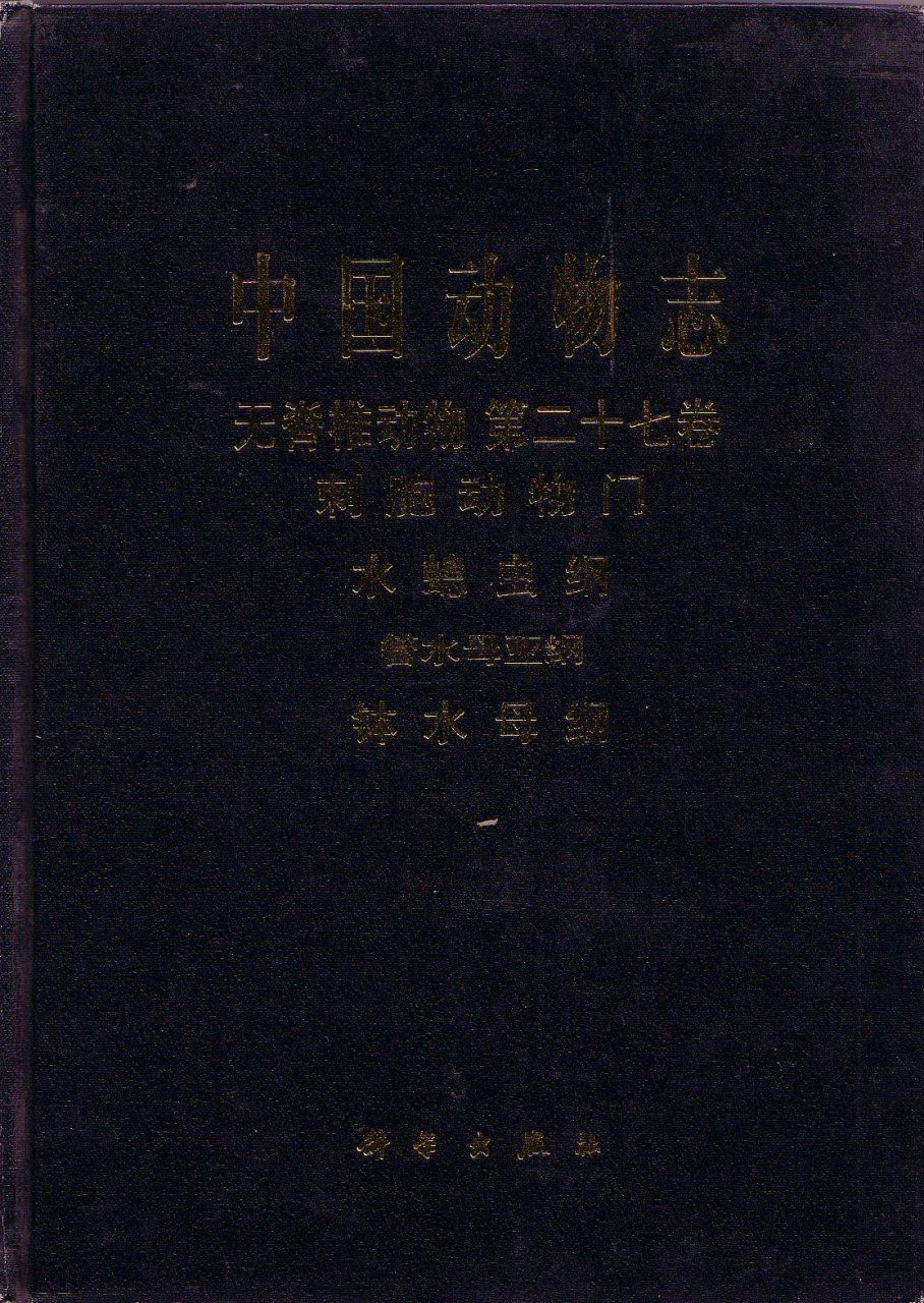 Fauna Sinica: Invertebrata, Volume 27: Cnidaria: Hydrozoa: Siphonophorae: Scyphomedusae [Chinese]