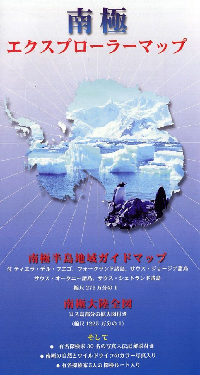Antarctic Explorer [Japanese]