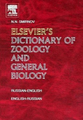 Elsevier&#039;s Dictionary of Zoology and General Biology: Russian-English And English-Russian