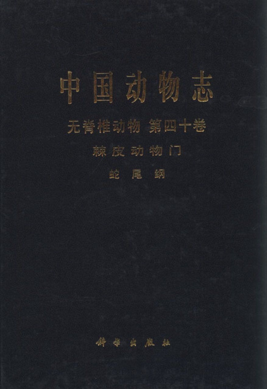Fauna Sinica: Invertebrata, Volume 40: Echinodermata: Ophiuroidea [Chinese]