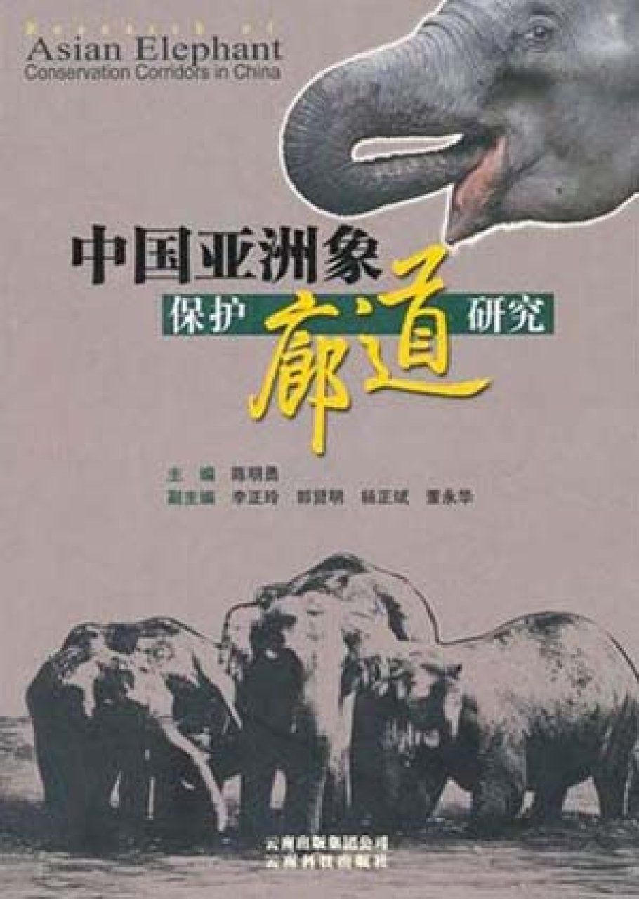 Research of Asian Elephant Conservation Corridors in China [Chinese]