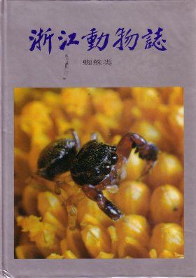 Fauna of Zhejiang: Araneida [Chinese]