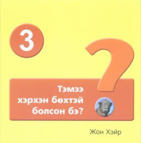 How the Camel Got Its Hump [Mongolian]