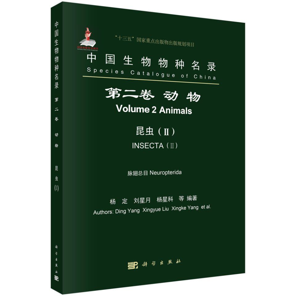 Species Catalogue of China, Volume 2: Animals: Insecta (II): Neuropterida [Chinese]