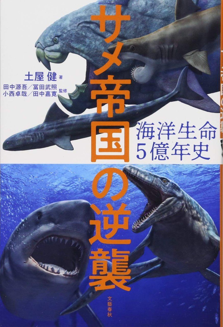 Same Teikokunogyakushū: Kaiyo Seimei 5 Oku-Nen-Shi [The Shark&#039;s Empire: 500 Million Years of Marine Life]