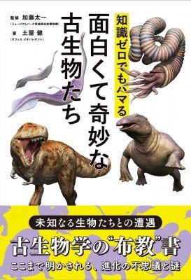 Chishiki Zero Demo Hamaru Omoshirokute Kimyona ko Seibutsu-Tachi [Interesting and Strange Ancient Creatures]