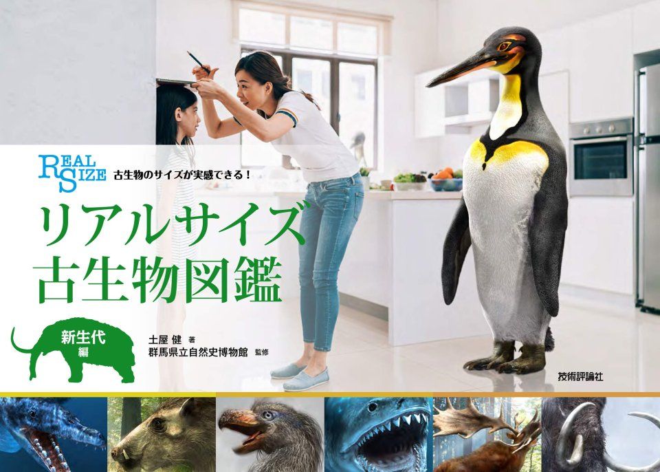 Ko Seibutsu no Saizu ga Jikkan Dekiru! Riaru Saizu ko Seibutsu Zukan Shinseidai-Hen [Real Size Ancient Creatures: Cenozoic Edition] 