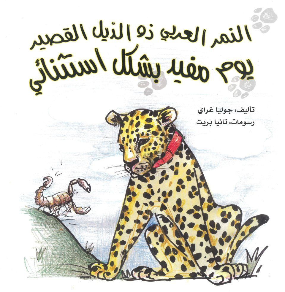 Short-Tail the Leopard&#039;s Incredibly Useful Day [Arabic]