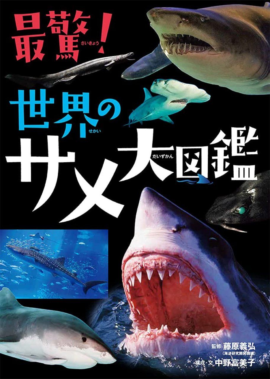Sekai no Same Daizukan [World Shark Encyclopedia]