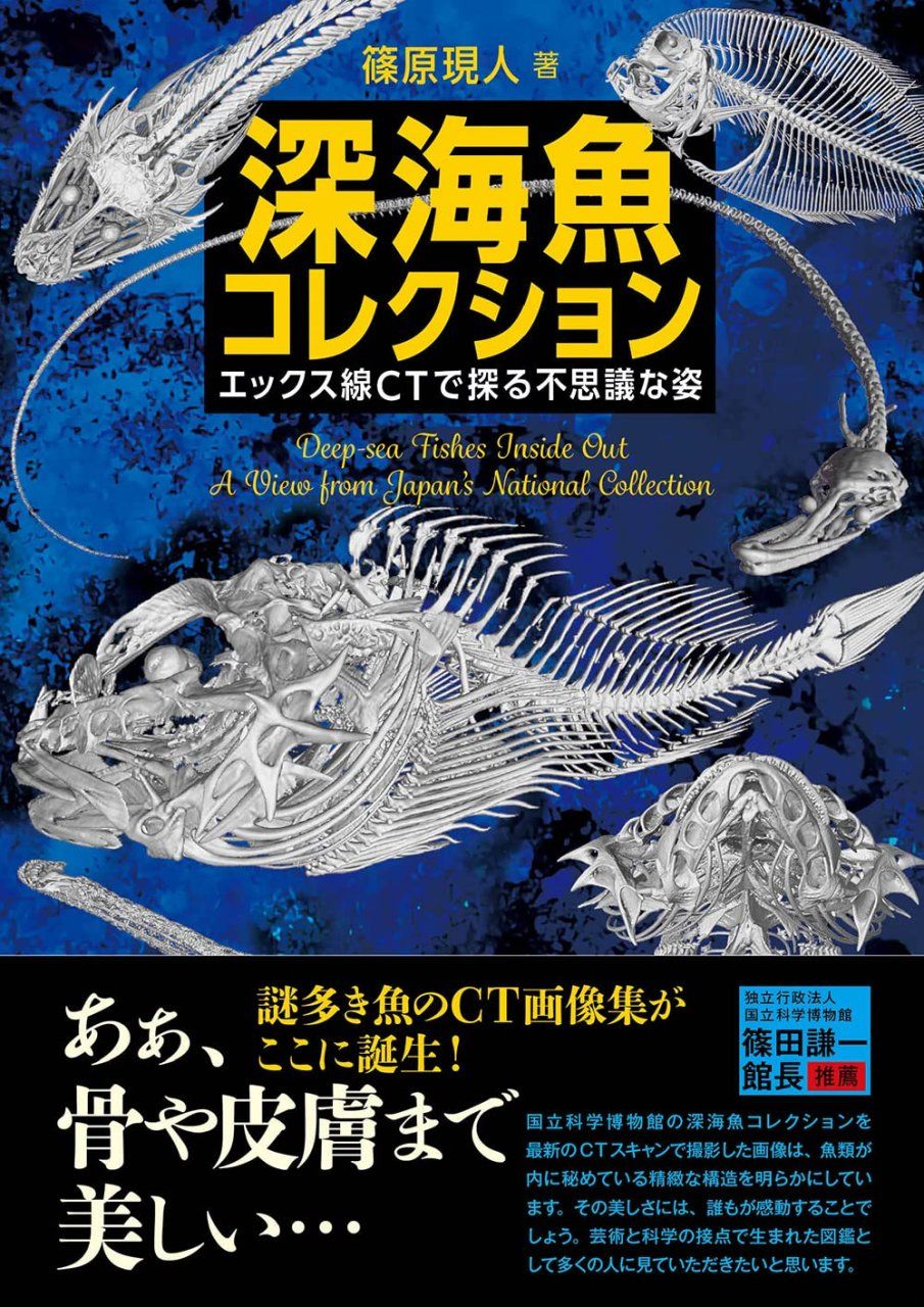 Shinkaigyo Korekushon: Ekkususen CT de Saguru Fushigina Sugata [Deep-Sea Fishes Inside Out: A View from Japan&#039;s National Collection]