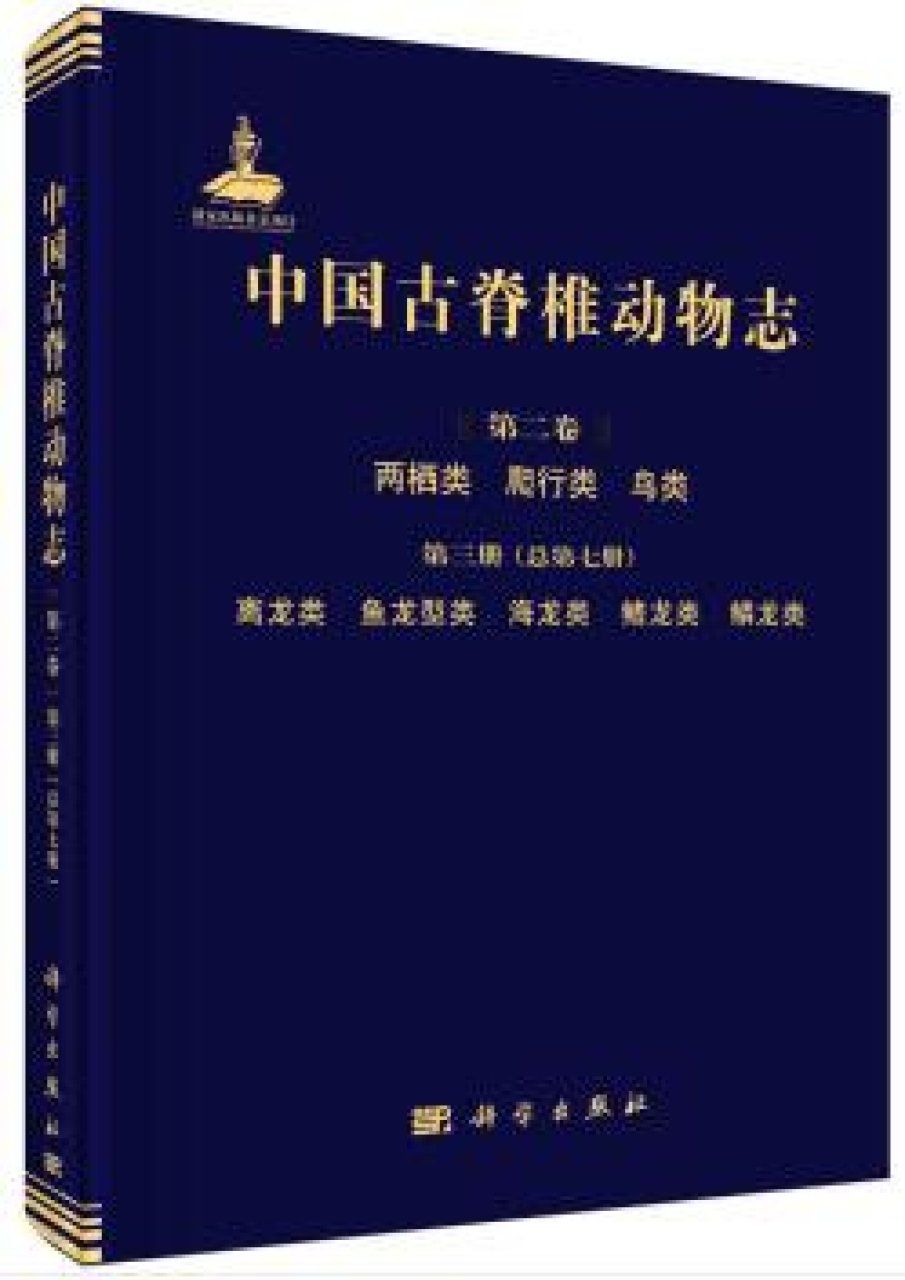 Palaeovertebrata Sinica, Volume 2: Amphibians, Reptilians, and Avians, Fascicle 3 (Serial no. 7): Choristodera, Ichthyosauromorpha, Thalattosauria, Sauropterygia, and Lepidosauria [Chinese]
