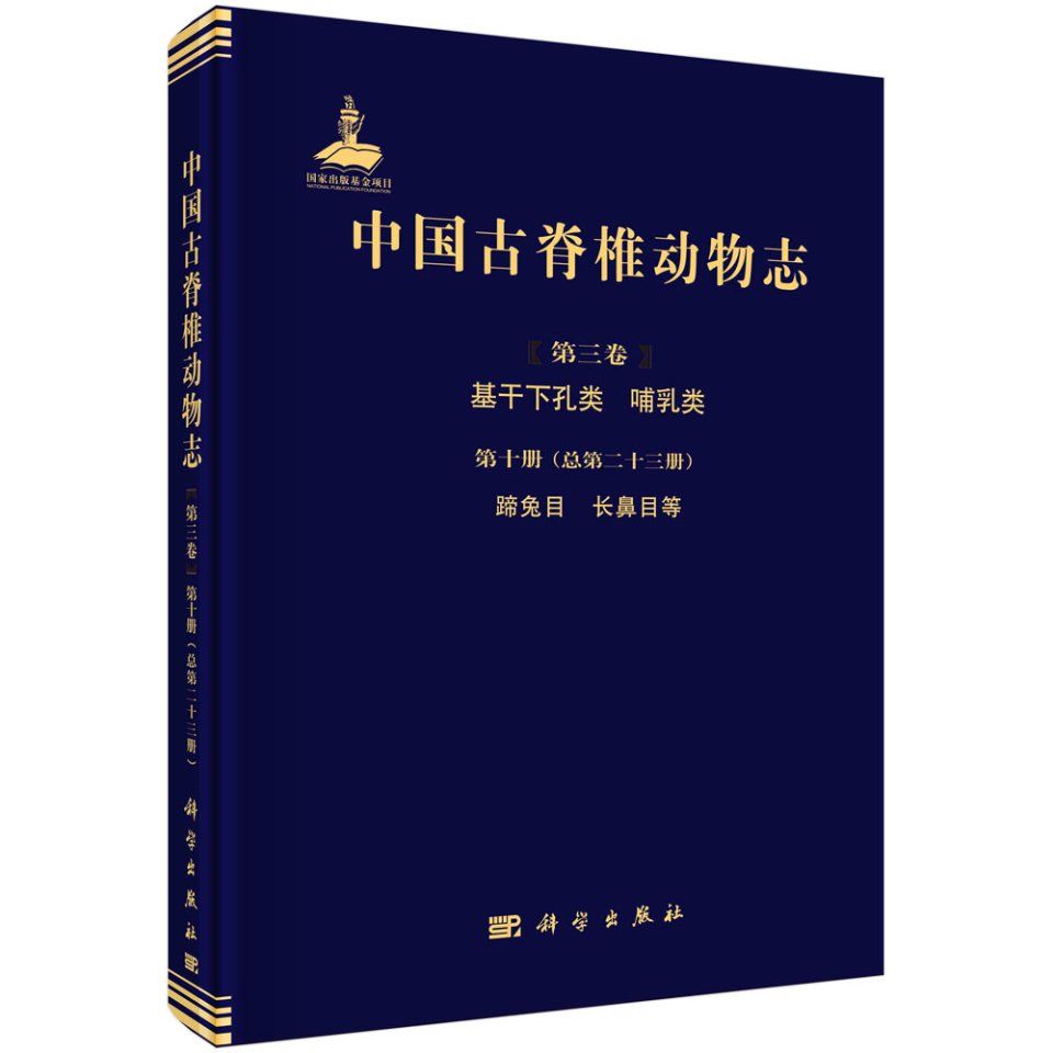 Palaeovertebrata Sinica, Volume 3: Basal Synapsids and Mammals, Fascicle 10 (Serial no. 23): Hyracoidea and Proboscidea [Chinese]