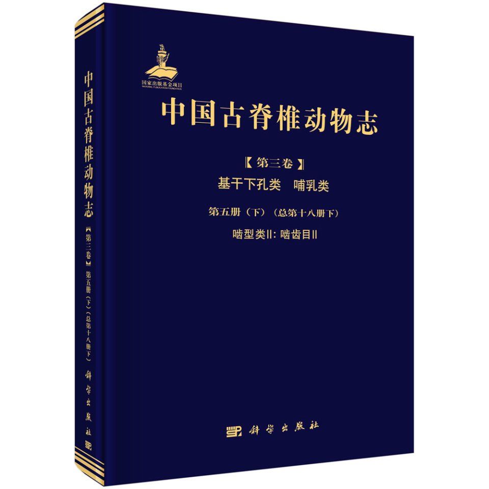 Palaeovertebrata Sinica, Volume 3: Basal Synapsids and Mammals, Fascicle 5(2) (Serial no. 18(2)): Glires II: Rodentia II [Chinese]