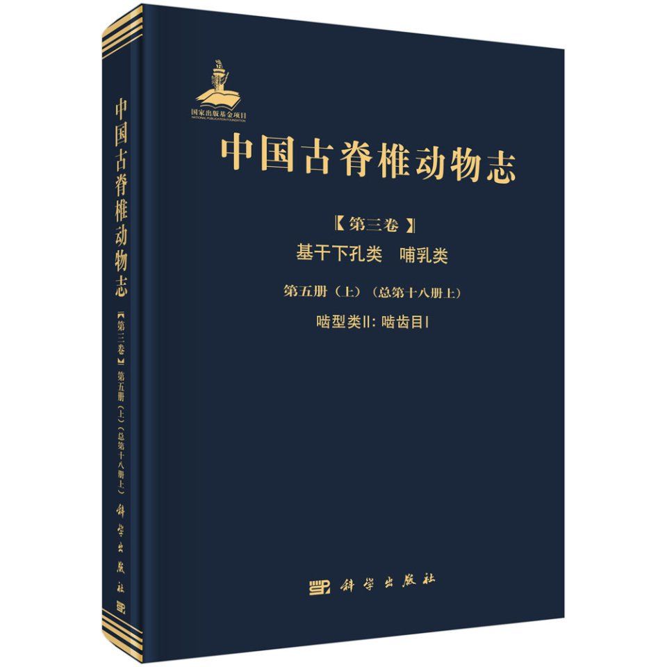 Palaeovertebrata Sinica, Volume 3: Basal Synapsids and Mammals, Fascicle 5(1) (Serial no. 18(1)): Glires II: Rodentia I [Chinese]