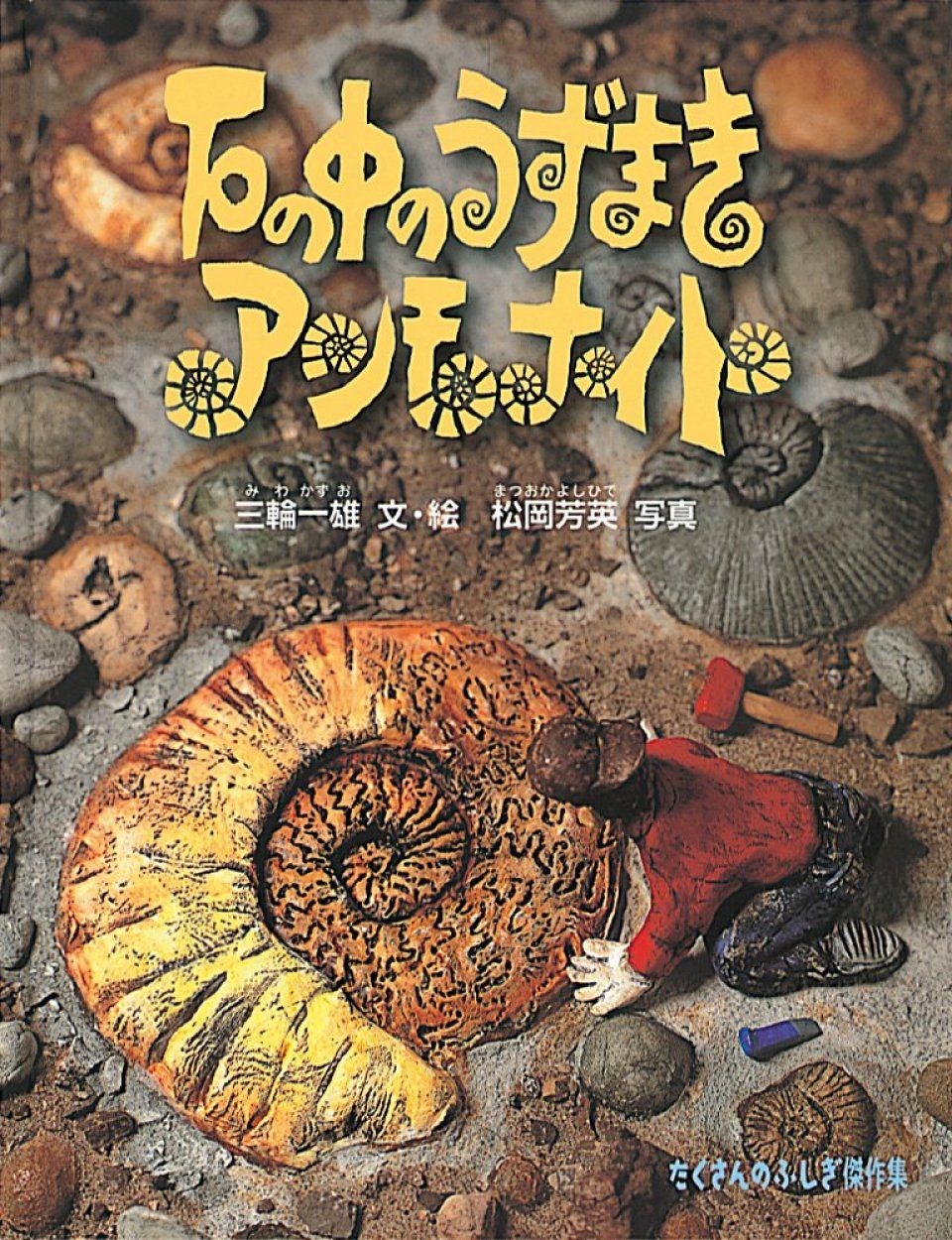 Ishi no Naka no Uzumaki Anmonaito [The Ammonite: The Swirl in a Stone]