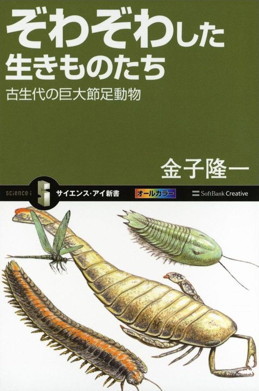 Zo wa zo wa Shita Ikimono-Tachi Koseidai no Kyodai Sessokudōbutsu [Creepy Creatures: Giant Arthropods of the Paleozoic Era]