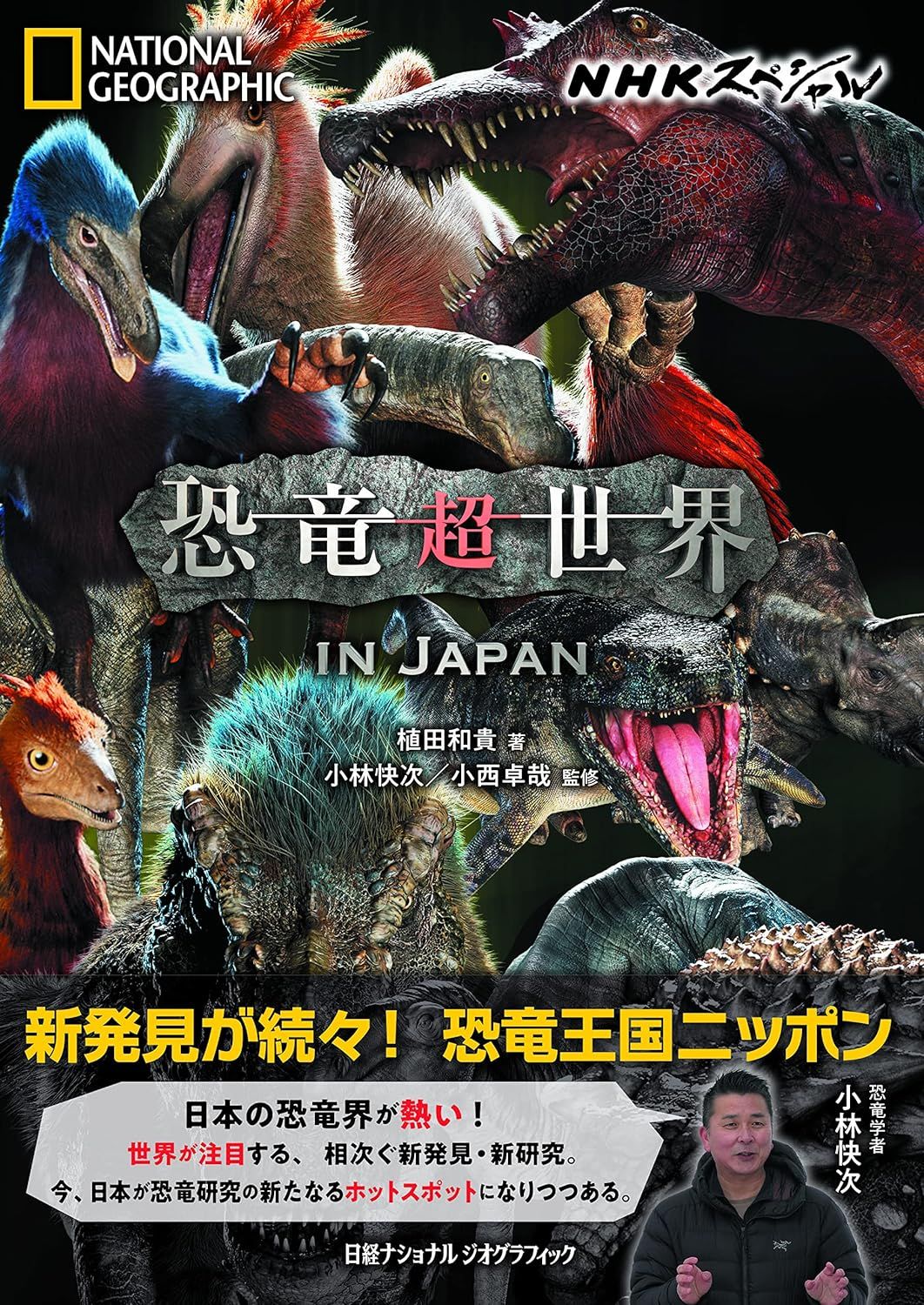 NHK Supesharu Kyōryū Chō Sekai in Japan [NHK Special Dinosaur Super World in Japan]