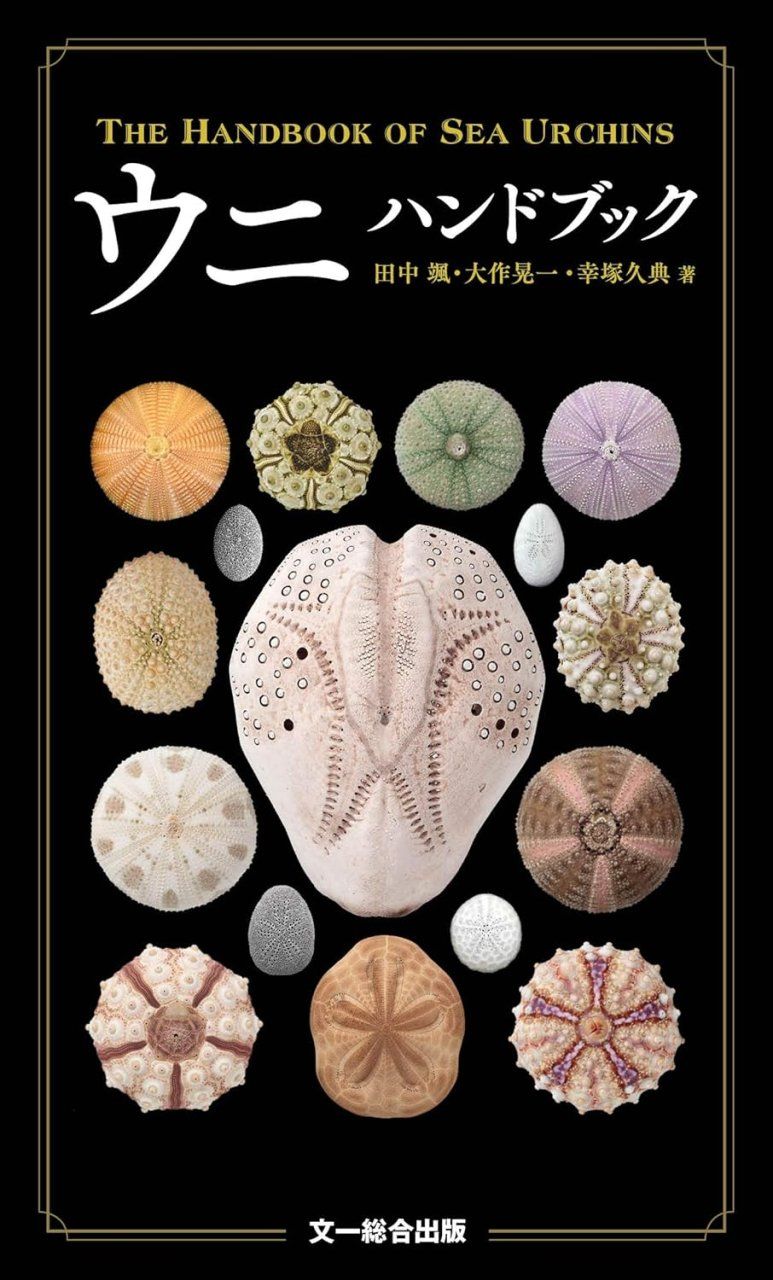 The Handbook of Sea Urchins [Japanese]