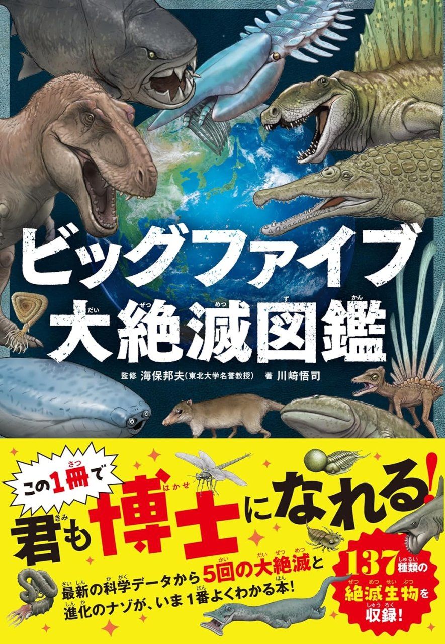 Biggufaibu Dai Zetsumetsu Zukan [Big Five Extinction Guide]