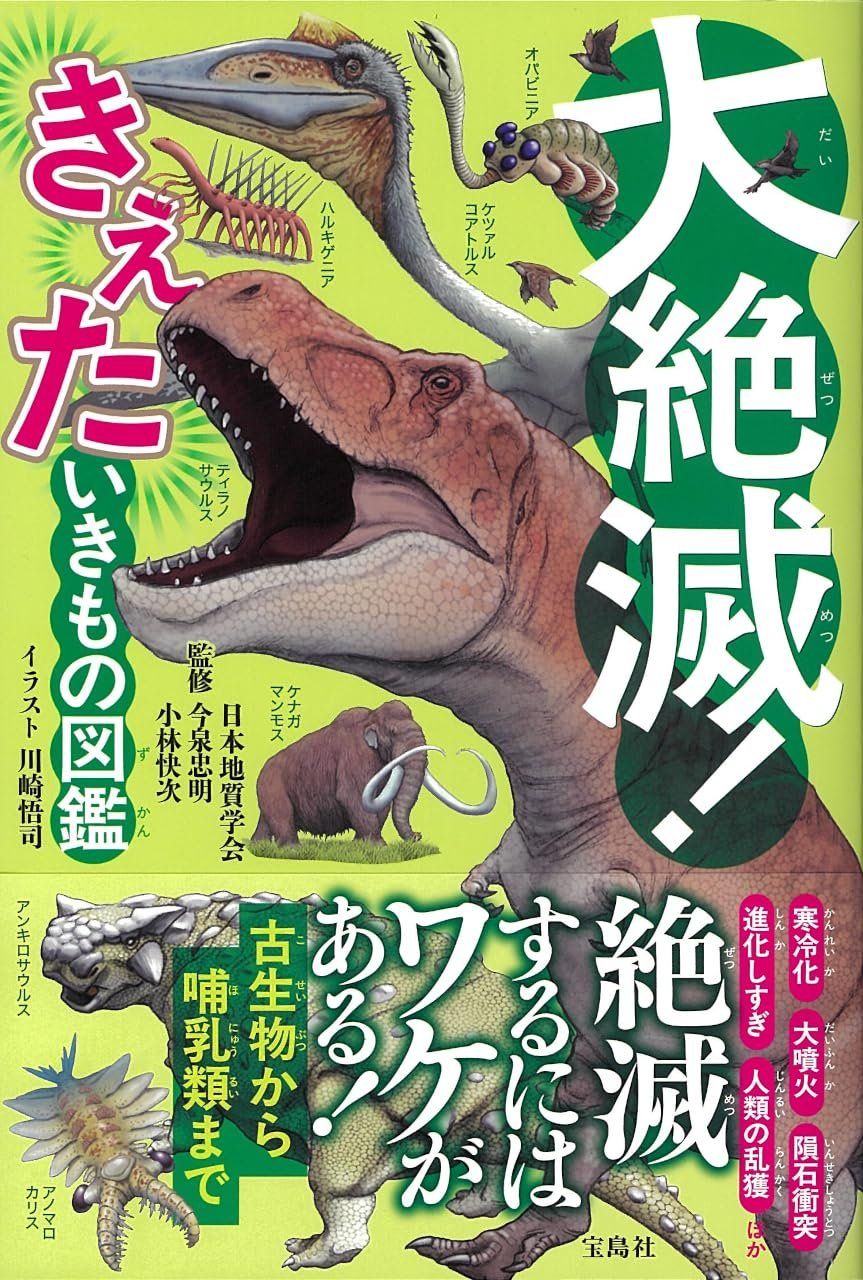 Dai Zetsumetsu! Kieta Iki Mo No Zukan [Mass Extinction! A Guide to the Disappearing Creatures]