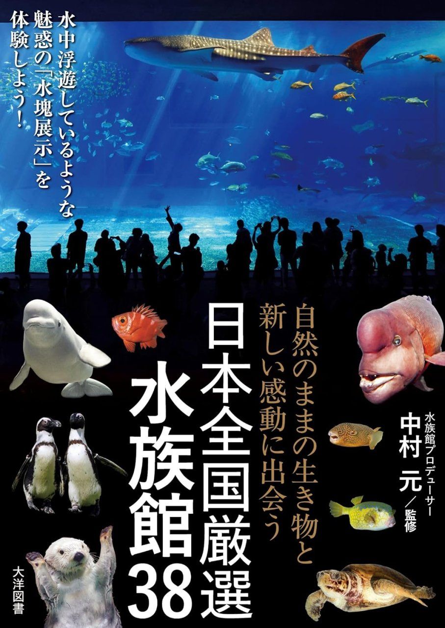 Shizen No Mama No Ikimono To Atarashī Kandō Ni Deau: Nipponzenkoku Gensen Suizokukan 38 [Discover New and Exciting Creatures in Their Natural Habitat: 38 Carefully Selected Aquariums across Japan]