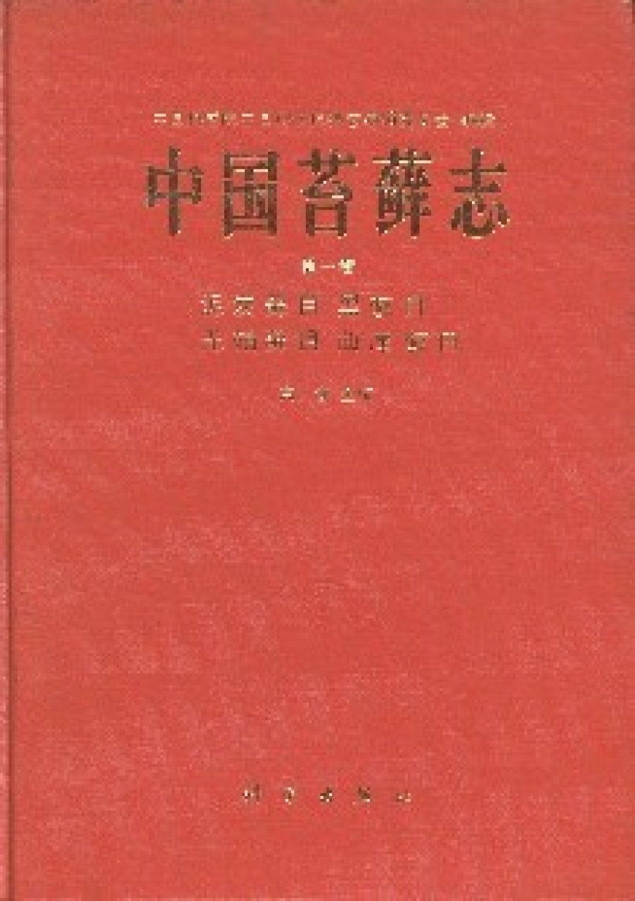 Flora Bryophytarum Sinicorum, Volume 1: Sphagnales, Andreaeales, Archidiales, Dicranales [Chinese]